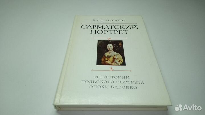 Тананаева Л.И. Сарматский портрет. 1979 г