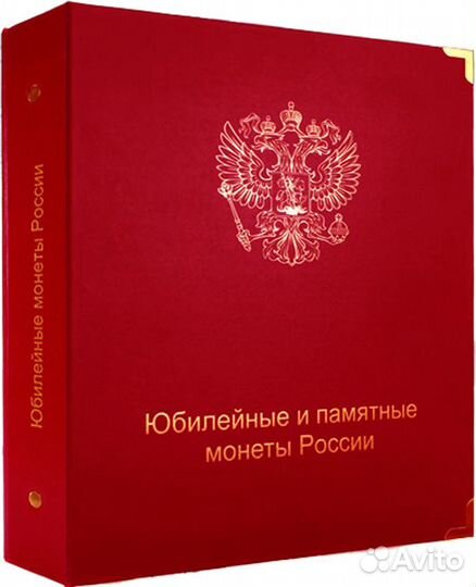 Альбом для юбилейных монет РФ один монетный двор