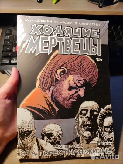 Ходячие мертвецы, том 6