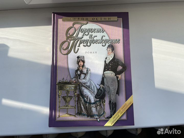 Гордость и предубеждение Джейн Остин