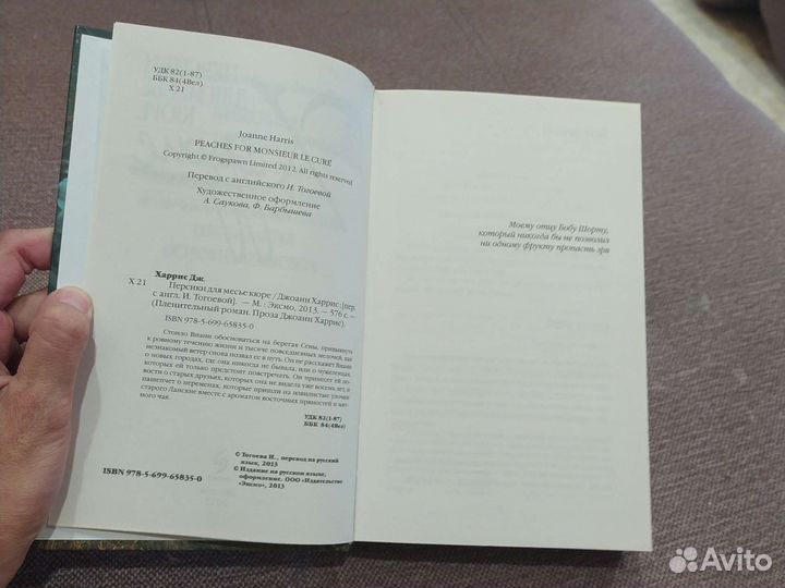 Книга Джоанн Харрис Персики для месье кюре