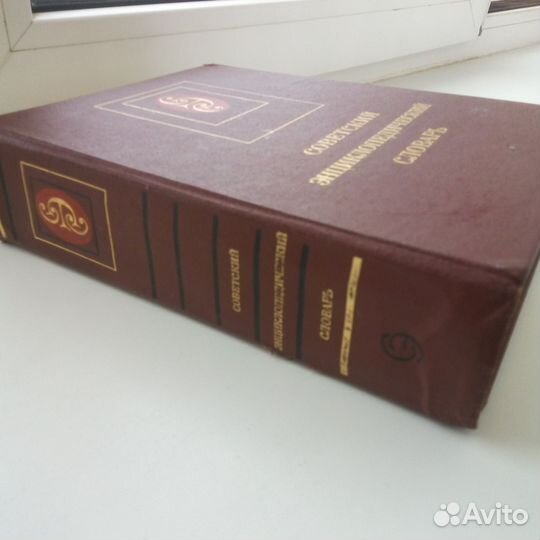 Советский Энциклопедический Словарь