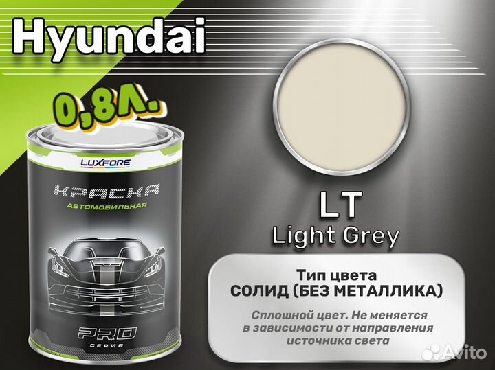 Краска Luxfore 0,8л. (Hyundai LT Light Grey)