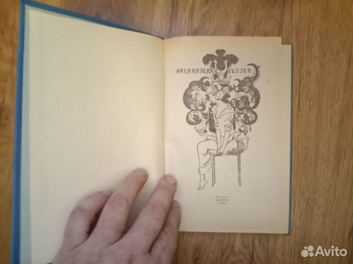 Французские сказки. 1992 год