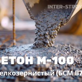 Бетон М-100 мелкозернистый (бсм В7,5)