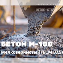 Бетон М-100 мелкозернистый (бсм В7,5)