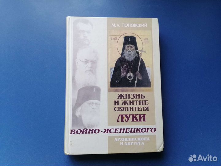 М. Поповский Жизнь и житие Луки Войно-ясецкого