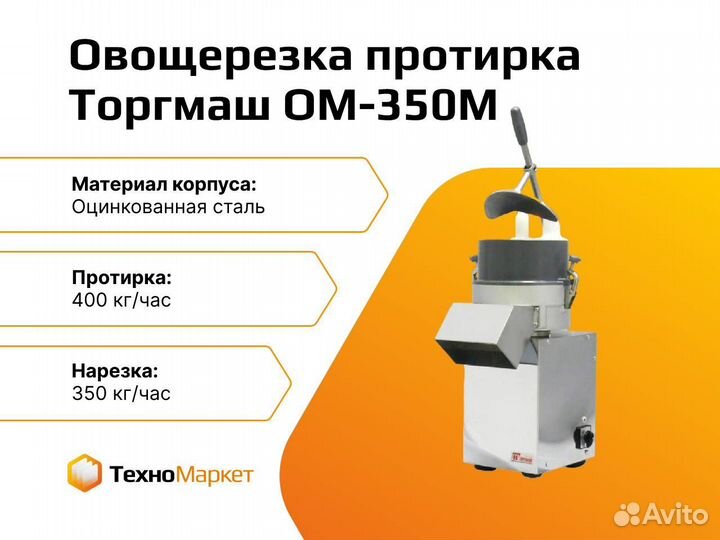 Овощерезка протирка Торгмаш ом-350М