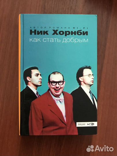 Ник Хорнби: Как стать добрым