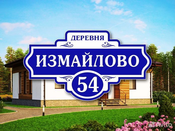 Адресные таблички на дом