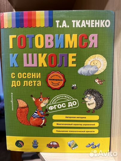 Готовимся к школе с осени до лета Т.А.Ткаченко