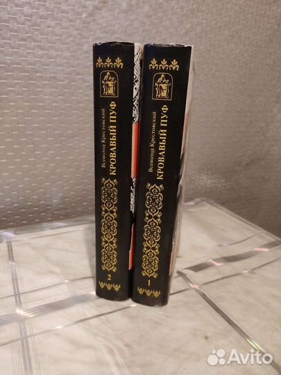 В. Крестовский. Кровавый Пуф, в 2 томах