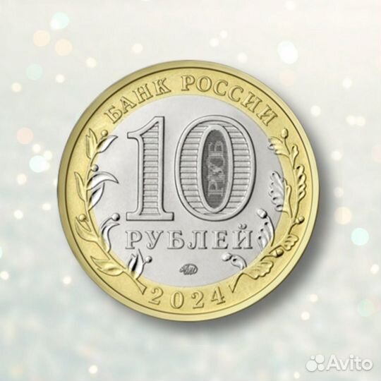 10 рублей, биметалл 2022 2023 2024 ассортиент