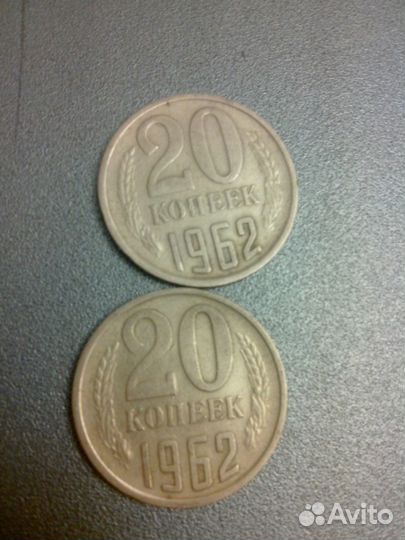 20 Копеек 1962 СССР