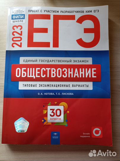 Егэ 2023 Котова, Лискова, 30 вариантов, общество