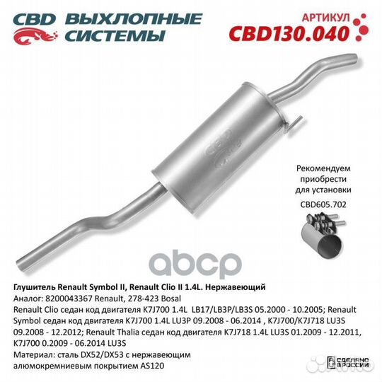 Глушитель Renault Clio седан, код двигателя K7J700