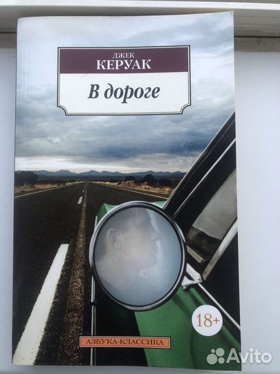 Джек Керуак В дороге
