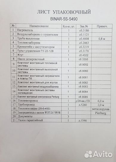 Предпусковой подогреватель Бинар