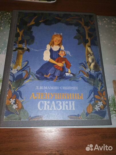 Алёнушкины сказки