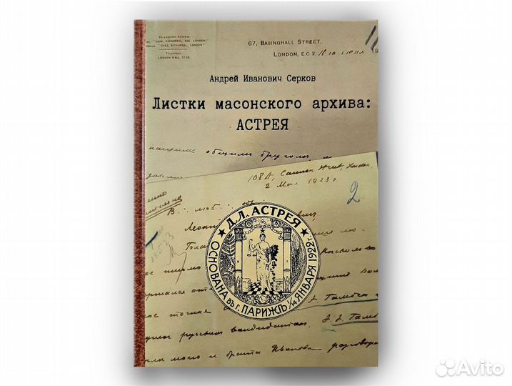 Книга: Листки масонского архива - Астрея