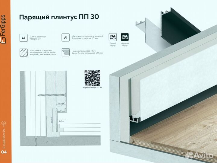 Парящий плинтус FerGipps