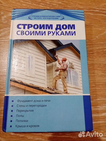 Строим дом своими руками. Крыша, фундамент, стены