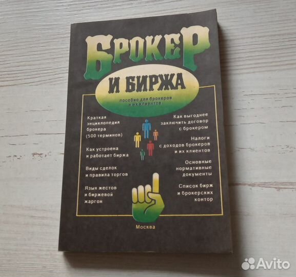Брокер и биржа. Пособие для брокеров и их клиентов