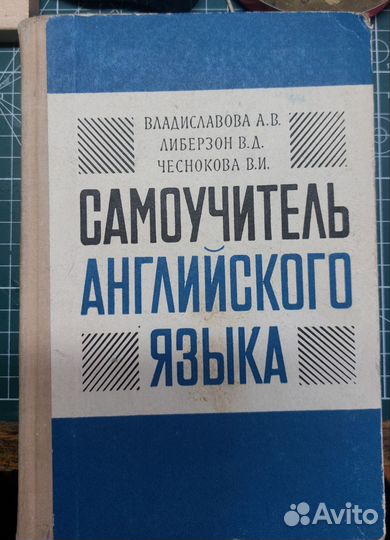 Книга самоучитель англ. яз. 1970 Владиславова А.В