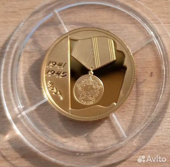 Золотая монета 60 лет Победы 1941-1945 50 рублей