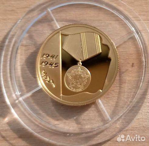 Золотая монета 60 лет Победы 1941-1945 50 рублей