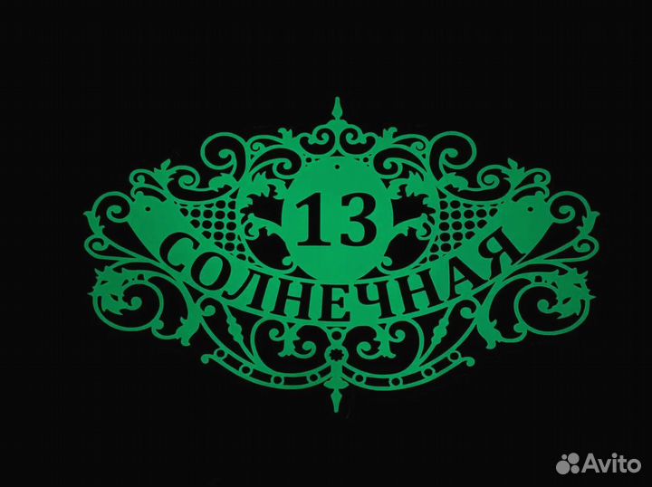 Адресник для дачи и дома