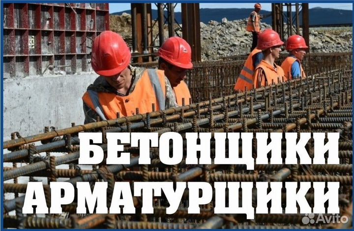 Бетонщик Вахта с проживанием