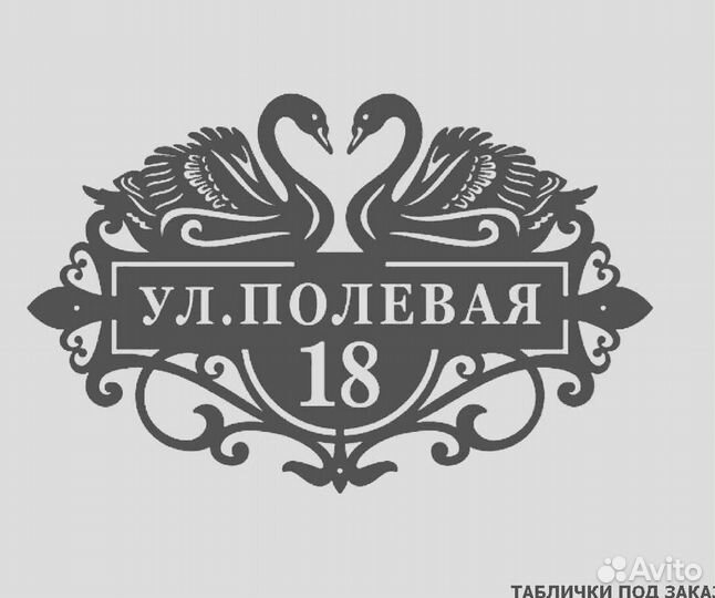 Красивая табличка с адресом