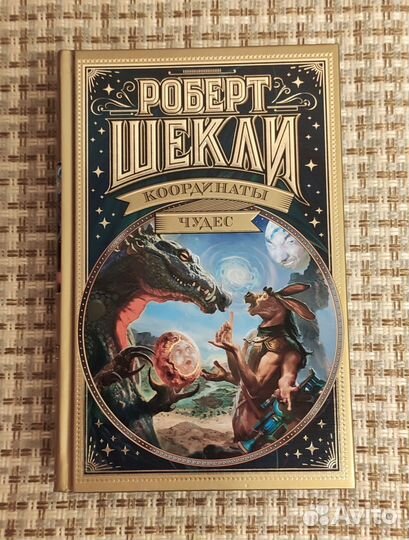Роберт Шекли - Координаты чудес
