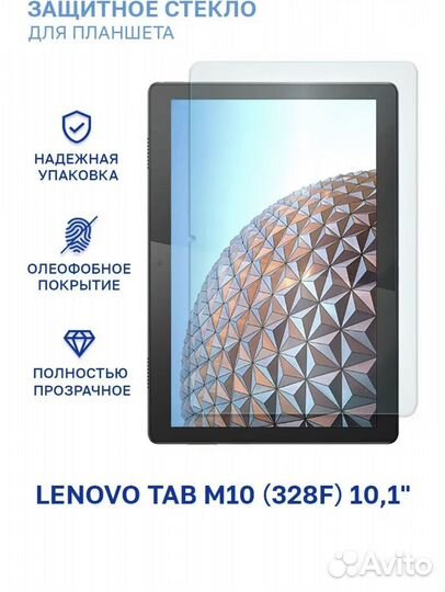 Защитное стекло Lenovo Tab M10, 10.1