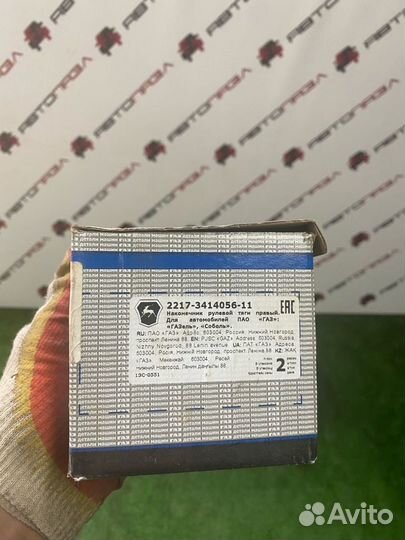 Наконечник рулевой тяги Газ Газель Соболь