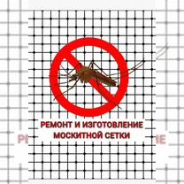 Ре�монт и изготовление москитной сетки