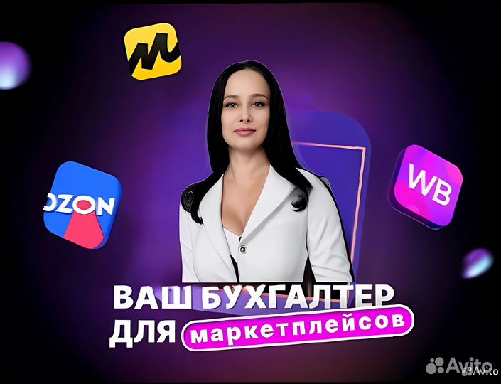 Бухгалтер для маркетплейсов