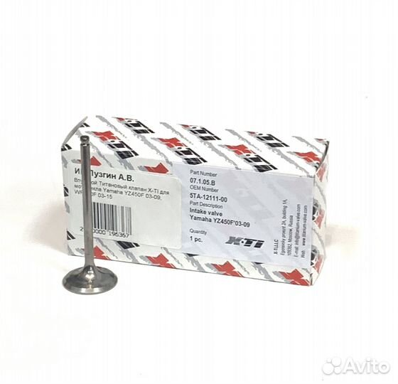 Впускной Титановый клапан X-TI для мотоцикла Yamaha YZ450F 03-09, WR450F 03-15