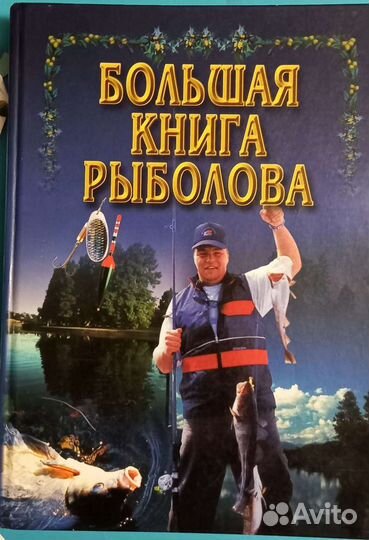 Большая книга рыболова
