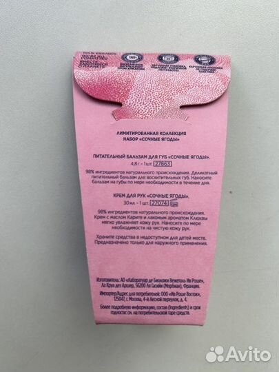 Ив Роше Yves Rocher набор сочные ягоды