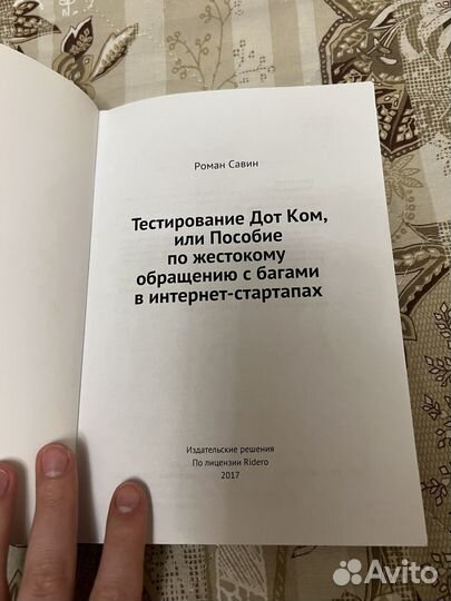 Роман Савин, тестирование дот ком