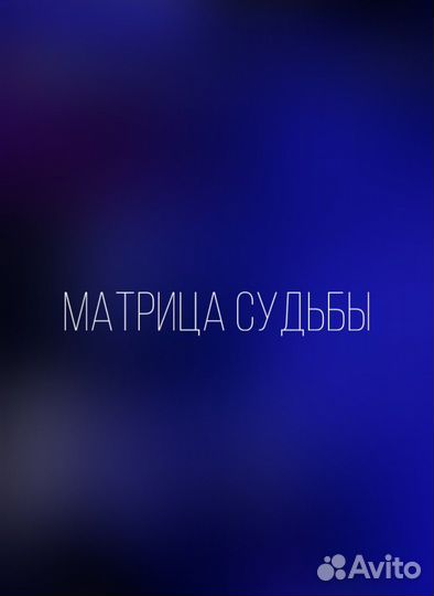 Полный разбор матрица судьбы