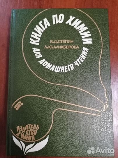 Б. Д. Степин. Книга по химии для дом чтения