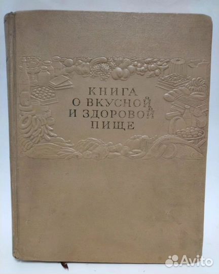 Книга о вкусной и здоровой пище 1955 год СССР