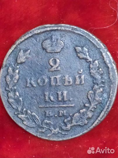 2 копейки с 1820-1915