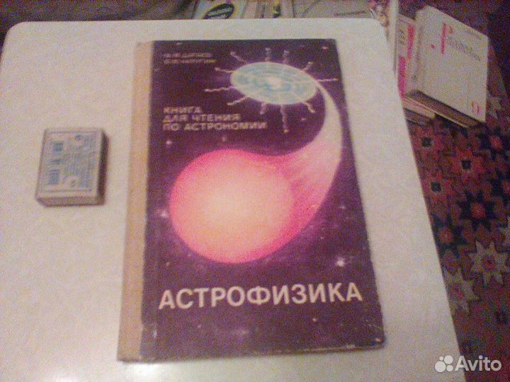 Дагаев.Астрофизика.1988 год