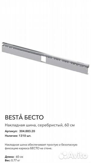 Накладная шина Besta