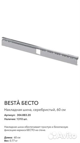 Накладная шина Besta