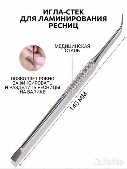 Игла-стек, зеркало лэшмейкера